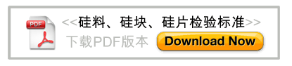 下載<硅料、硅塊、硅片檢驗標準>