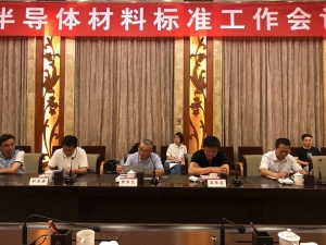 半导体材料标准工作会议在湖北宜昌顺利召开